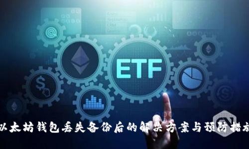 以太坊钱包丢失备份后的解决方案与预防措施