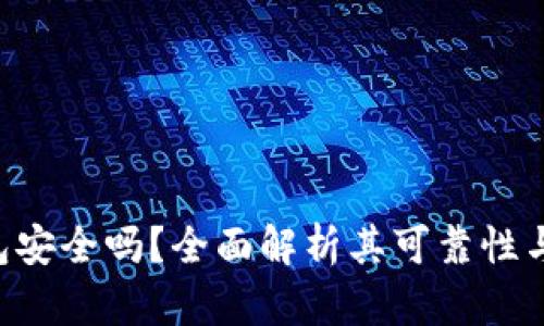 Token钱包安全吗？全面解析其可靠性与最佳实践