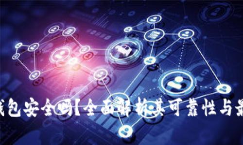 Token钱包安全吗？全面解析其可靠性与最佳实践
