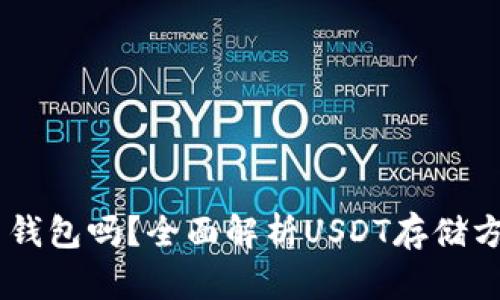 USDT必须用钱包吗？全面解析USDT存储方式与安全性