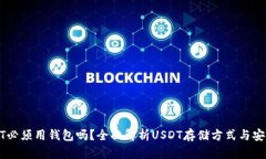 USDT必须用钱包吗？全面解