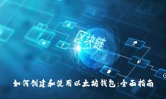 如何创建和使用以太坊钱
