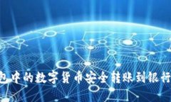 如何将TP钱包中的数字货币