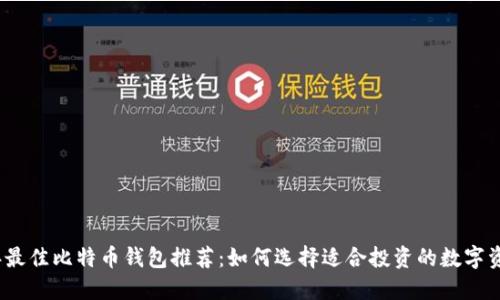 2023年最佳比特币钱包推荐：如何选择适合投资的数字资产钱包