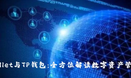 TP Wallet与TP钱包：全方位解读数字资产管理工具