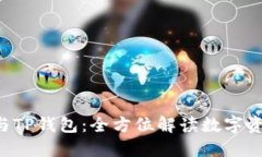 TP Wallet与TP钱包：全方位解