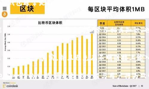 //guaNjianCi

比特币钱包被偷：原因、预防和补救措施全解析/
比特币, 钱包安全, 网络安全, 防盗措施/guanjianci

比特币作为一种新型的数字货币，近年来逐渐被大众所熟知。然而，与此同时，围绕比特币的安全问题也越来越受到广泛关注。尤其是比特币钱包被盗事件频频曝光，给投资者带来了巨大的经济损失和心理阴影。本文将对此现象进行深入分析，从比特币钱包被偷的原因、如何预防被盗、如果钱包被盗后的补救措施等方面进行详细探讨。

一、比特币钱包被偷的原因

比特币钱包被盗的原因主要可归结为技术层面和用户行为两个方面。许多用户对比特币的安全意识淡薄，以及网络安全知识的缺乏，都是导致钱包被盗的重要原因。

h41.1 技术漏洞/h4
比特币钱包软件本身可能存在安全漏洞。例如，一些钱包开发人员由于经验不足，未能及时修复已知漏洞，导致黑客能够利用这些漏洞进行攻击。攻击者可以通过网络钓鱼、恶意软件等手段获取用户密钥，从而窃取用户的比特币。

h41.2 网络诈骗/h4
许多比特币钱包用户容易受到网络诈骗的影响，例如假冒的比特币交易平台和钱包。这些平台看似正规，但实际上是为了窃取用户信息而设立的陷阱。用户在这些平台上输入私人密钥或密码后，黑客便可轻而易举地转移用户的比特币。

h41.3 用户行为不当/h4
许多用户在使用比特币钱包时，缺乏安全意识。例如，将钱包的私人密钥保存在不安全的地方，不使用双重认证等。这些行为都会增加钱包被盗的风险，给黑客以可乘之机。

二、如何预防比特币钱包被盗

为了保护自己的比特币财产，用户需要采取一系列有效的预防措施，增强钱包的安全性。

h42.1 选择安全的钱包/h4
用户在选择比特币钱包时，应优先选择声誉良好，经过广泛使用和检验的钱包。硬件钱包和冷钱包相较于热钱包更为安全，建议投资者将大部分比特币存储在硬件钱包中，同时保持热点钱包的小额交易，以保障交易的方便。

h42.2 定期更新钱包软件/h4
钱包软件的更新通常会修复已知的漏洞和安全隐患，因此用户应定期检查并更新其钱包软件。此外，要关注钱包开发者发布的公告和安全提醒，确保及时获取重要安全信息。

h42.3 增加账户安全性/h4
采用强密码和启用双重认证（2FA）是提升比特币钱包安全性的有效手段。用户应制定复杂的密码组合，并定期更改。此外，通过手机应用启用双重认证，可以在帐户登录和交易时增加一道安全屏障。

h42.4 知识普及与安全意识提升/h4
用户需要不断学习比特币及其相关技术，增强自己的安全意识。了解网络诈骗的常见方式、如何识别安全与不安全的网站，以及针对钱包的各种攻击手段，提高自身的防范能力。

三、钱包被盗该如何补救

如果不幸出现钱包被盗的情况，相信很多人都非常焦虑和无助。以下是一些应对措施。

h43.1 冷静分析情况/h4
钱包一旦被盗，首先应保持冷静，系统地分析被盗的具体情况。检查哪些资产被盗，加密钱包是否被完全控制，或者只是某个应用程序的漏洞。此外，应该找到盗窃发生的方式，以便在未来采取相应的预防措施。

h43.2 尝试恢复钱包/h4
如果在使用某些知名钱包时发生被盗事件，可以联系钱包的客服支持，尝试看看是否有可能找回被盗资产。有些钱包提供一定的救助方案，可能会有寻找资产的机会。

h43.3 报警与寻求法律帮助/h4
根据当地法律规定，用户可以向警方报案，并寻求法律帮助，这是一个合法的补救措施。尽管追回资产的可能性较小，但仍需采取行动，以让黑客付出代价并吓阻其他潜在的攻击者。

h43.4 增强后续安全措施/h4
一旦钱包被盗，未来的安全措施需加强。建议在遭遇盗窃后，及时更新密码并重新设置私钥，对于未来的资金进行更安全的存储方案选择。

四、比特币钱包安全的未来趋势

随着比特币以及其他加密货币的发展，钱包安全性正变得愈发重要。针对钱包安全问题，未来可能会出现以下一些技术趋势：

h44.1 生物识别技术/h4
未来，比特币钱包将越来越多地结合生物识别技术，例如指纹识别和面部识别。这种技术将大大增强钱包使用时的安全性，也让用户体验更加便捷。

h44.2 多重签名钱包/h4
多重签名技术能有效提高比特币钱包的安全性。它要求多个相关方的签名才能完成交易，避免单一用户的私钥被盗后的经济损失。

h44.3 安全智能合约的应用/h4
通过智能合约的应用，用户在交易时可以设定一定的规则，例如资金在特定条件下才会被释放。这能有效减少黑客盗取资金的机会。

h44.4 教育和信息传播/h4
随着对比特币安全问题的重视，相关的教育培训将逐步普及，增强用户的安全意识。此外，媒体和社区也会加大对比特币安全知识的传播力度。

五、常见问题解答

h45.1 如果比特币钱包被盗，是否还有办法找回我的钱？/h4
在大多数情况下，如果比特币钱包已被盗，追回资金的可能性极其低，但也不是完全不可能。用户应立即与钱包提供商联系，咨询能否进行资产恢复。此外，保留好所有的交易记录和可能的证据，可以在报警时使用。

h45.2 我该如何选择安全的钱包？/h4
选择安全的钱包非常重要。建议优先选择信誉良好的知名钱包，在选择时关注其是否提供双重认证、定期更新、备份功能等安全措施。硬件钱包和冷钱包通常是最安全的存储方式，适合存储长期资产。

h45.3 比特币钱包被盗后，用户应该如何防止再次被盗？/h4
用户在钱包被盗后，应更换所有相关密码，提高安全意识，并且在未来使用更安全的钱包。同时，要经常更新幼钱包软件，开启双重认证等安全功能。此外，定期进行安全培训和学习相关知识，也是防止再次被盗的有效手段。

h45.4 网络上的比特币诈骗手法有哪些，如何识别？/h4
比特币诈骗的手法层出不穷，常见的方式有虚假交易所、网络钓鱼网站、假冒ICO等。用户在进行交易时需仔细检查网站的SSL证书、论坛评论及联系方式是否真实，并且避免在不明链接上输入任何私人信息。了解并学习识别诈骗行为是提高自身防范能力的重要部分。

综上所述，比特币钱包被盗的问题显得尤为重要，不仅与每一个用户息息相关，同时也是整个区块链行业所必须面对的挑战。我们需要增强对钱包安全性的重视，通过技术手段与用户行为双管齐下，降低钱包被盗的风险。希望这篇文章能够帮助广大比特币用户提高安全意识，做好钱包的防盗措施，保障自己的数字资产安全。