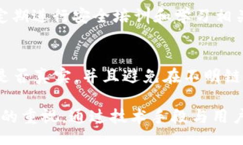 //guaNjianCi

比特币钱包被偷：原因、预防和补救措施全解析/
比特币, 钱包安全, 网络安全, 防盗措施/guanjianci

比特币作为一种新型的数字货币，近年来逐渐被大众所熟知。然而，与此同时，围绕比特币的安全问题也越来越受到广泛关注。尤其是比特币钱包被盗事件频频曝光，给投资者带来了巨大的经济损失和心理阴影。本文将对此现象进行深入分析，从比特币钱包被偷的原因、如何预防被盗、如果钱包被盗后的补救措施等方面进行详细探讨。

一、比特币钱包被偷的原因

比特币钱包被盗的原因主要可归结为技术层面和用户行为两个方面。许多用户对比特币的安全意识淡薄，以及网络安全知识的缺乏，都是导致钱包被盗的重要原因。

h41.1 技术漏洞/h4
比特币钱包软件本身可能存在安全漏洞。例如，一些钱包开发人员由于经验不足，未能及时修复已知漏洞，导致黑客能够利用这些漏洞进行攻击。攻击者可以通过网络钓鱼、恶意软件等手段获取用户密钥，从而窃取用户的比特币。

h41.2 网络诈骗/h4
许多比特币钱包用户容易受到网络诈骗的影响，例如假冒的比特币交易平台和钱包。这些平台看似正规，但实际上是为了窃取用户信息而设立的陷阱。用户在这些平台上输入私人密钥或密码后，黑客便可轻而易举地转移用户的比特币。

h41.3 用户行为不当/h4
许多用户在使用比特币钱包时，缺乏安全意识。例如，将钱包的私人密钥保存在不安全的地方，不使用双重认证等。这些行为都会增加钱包被盗的风险，给黑客以可乘之机。

二、如何预防比特币钱包被盗

为了保护自己的比特币财产，用户需要采取一系列有效的预防措施，增强钱包的安全性。

h42.1 选择安全的钱包/h4
用户在选择比特币钱包时，应优先选择声誉良好，经过广泛使用和检验的钱包。硬件钱包和冷钱包相较于热钱包更为安全，建议投资者将大部分比特币存储在硬件钱包中，同时保持热点钱包的小额交易，以保障交易的方便。

h42.2 定期更新钱包软件/h4
钱包软件的更新通常会修复已知的漏洞和安全隐患，因此用户应定期检查并更新其钱包软件。此外，要关注钱包开发者发布的公告和安全提醒，确保及时获取重要安全信息。

h42.3 增加账户安全性/h4
采用强密码和启用双重认证（2FA）是提升比特币钱包安全性的有效手段。用户应制定复杂的密码组合，并定期更改。此外，通过手机应用启用双重认证，可以在帐户登录和交易时增加一道安全屏障。

h42.4 知识普及与安全意识提升/h4
用户需要不断学习比特币及其相关技术，增强自己的安全意识。了解网络诈骗的常见方式、如何识别安全与不安全的网站，以及针对钱包的各种攻击手段，提高自身的防范能力。

三、钱包被盗该如何补救

如果不幸出现钱包被盗的情况，相信很多人都非常焦虑和无助。以下是一些应对措施。

h43.1 冷静分析情况/h4
钱包一旦被盗，首先应保持冷静，系统地分析被盗的具体情况。检查哪些资产被盗，加密钱包是否被完全控制，或者只是某个应用程序的漏洞。此外，应该找到盗窃发生的方式，以便在未来采取相应的预防措施。

h43.2 尝试恢复钱包/h4
如果在使用某些知名钱包时发生被盗事件，可以联系钱包的客服支持，尝试看看是否有可能找回被盗资产。有些钱包提供一定的救助方案，可能会有寻找资产的机会。

h43.3 报警与寻求法律帮助/h4
根据当地法律规定，用户可以向警方报案，并寻求法律帮助，这是一个合法的补救措施。尽管追回资产的可能性较小，但仍需采取行动，以让黑客付出代价并吓阻其他潜在的攻击者。

h43.4 增强后续安全措施/h4
一旦钱包被盗，未来的安全措施需加强。建议在遭遇盗窃后，及时更新密码并重新设置私钥，对于未来的资金进行更安全的存储方案选择。

四、比特币钱包安全的未来趋势

随着比特币以及其他加密货币的发展，钱包安全性正变得愈发重要。针对钱包安全问题，未来可能会出现以下一些技术趋势：

h44.1 生物识别技术/h4
未来，比特币钱包将越来越多地结合生物识别技术，例如指纹识别和面部识别。这种技术将大大增强钱包使用时的安全性，也让用户体验更加便捷。

h44.2 多重签名钱包/h4
多重签名技术能有效提高比特币钱包的安全性。它要求多个相关方的签名才能完成交易，避免单一用户的私钥被盗后的经济损失。

h44.3 安全智能合约的应用/h4
通过智能合约的应用，用户在交易时可以设定一定的规则，例如资金在特定条件下才会被释放。这能有效减少黑客盗取资金的机会。

h44.4 教育和信息传播/h4
随着对比特币安全问题的重视，相关的教育培训将逐步普及，增强用户的安全意识。此外，媒体和社区也会加大对比特币安全知识的传播力度。

五、常见问题解答

h45.1 如果比特币钱包被盗，是否还有办法找回我的钱？/h4
在大多数情况下，如果比特币钱包已被盗，追回资金的可能性极其低，但也不是完全不可能。用户应立即与钱包提供商联系，咨询能否进行资产恢复。此外，保留好所有的交易记录和可能的证据，可以在报警时使用。

h45.2 我该如何选择安全的钱包？/h4
选择安全的钱包非常重要。建议优先选择信誉良好的知名钱包，在选择时关注其是否提供双重认证、定期更新、备份功能等安全措施。硬件钱包和冷钱包通常是最安全的存储方式，适合存储长期资产。

h45.3 比特币钱包被盗后，用户应该如何防止再次被盗？/h4
用户在钱包被盗后，应更换所有相关密码，提高安全意识，并且在未来使用更安全的钱包。同时，要经常更新幼钱包软件，开启双重认证等安全功能。此外，定期进行安全培训和学习相关知识，也是防止再次被盗的有效手段。

h45.4 网络上的比特币诈骗手法有哪些，如何识别？/h4
比特币诈骗的手法层出不穷，常见的方式有虚假交易所、网络钓鱼网站、假冒ICO等。用户在进行交易时需仔细检查网站的SSL证书、论坛评论及联系方式是否真实，并且避免在不明链接上输入任何私人信息。了解并学习识别诈骗行为是提高自身防范能力的重要部分。

综上所述，比特币钱包被盗的问题显得尤为重要，不仅与每一个用户息息相关，同时也是整个区块链行业所必须面对的挑战。我们需要增强对钱包安全性的重视，通过技术手段与用户行为双管齐下，降低钱包被盗的风险。希望这篇文章能够帮助广大比特币用户提高安全意识，做好钱包的防盗措施，保障自己的数字资产安全。