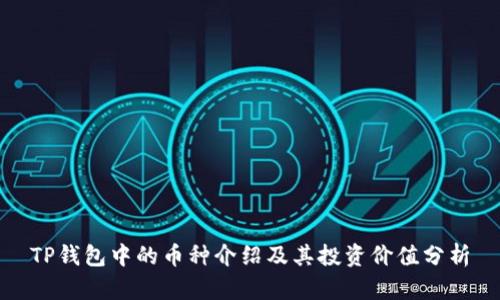 TP钱包中的币种介绍及其投资价值分析