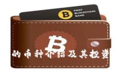 TP钱包中的币种介绍及其投