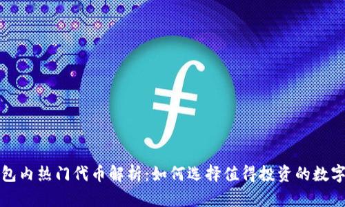 TP钱包内热门代币解析：如何选择值得投资的数字资产