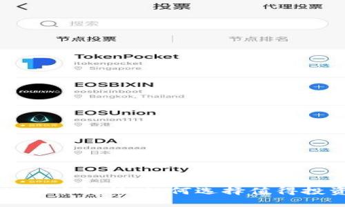 TP钱包内热门代币解析：如何选择值得投资的数字资产