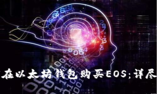 如何在以太坊钱包购买EOS：详尽指南