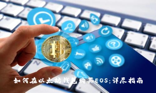 如何在以太坊钱包购买EOS：详尽指南