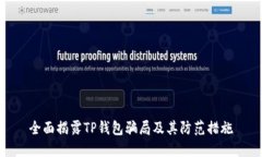 全面揭露TP钱包骗局及其防