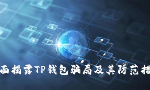 全面揭露TP钱包骗局及其防范措施