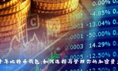 十年比特币钱包：如何选