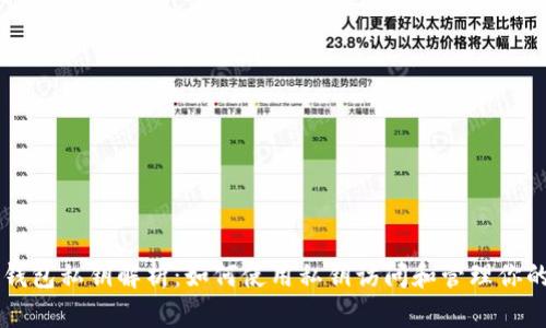 比特币钱包私钥解析：如何使用私钥访问和管理你的比特币