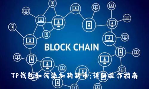 TP钱包如何添加狗狗币：详细操作指南