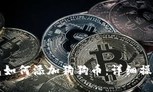 TP钱包如何添加狗狗币：详细操作指南