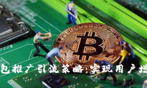 全面解析TP钱包推广引流策略：实现用户增长与流量倍增