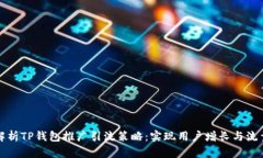 全面解析TP钱包推广引流策