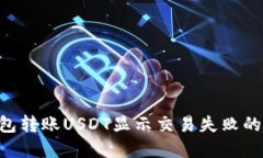 如何解决TP钱包转账USDT显