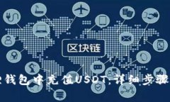 如何在狐狸钱包中充值U