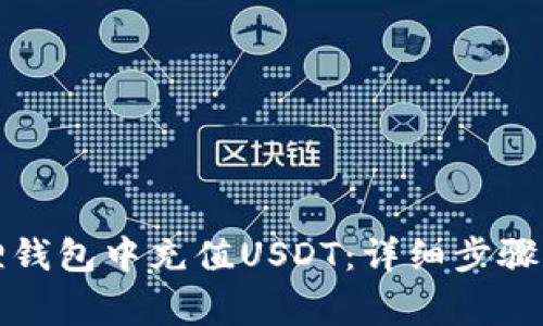 如何在狐狸钱包中充值USDT：详细步骤和注意事项