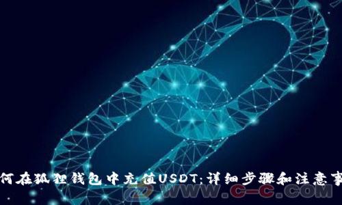 如何在狐狸钱包中充值USDT：详细步骤和注意事项