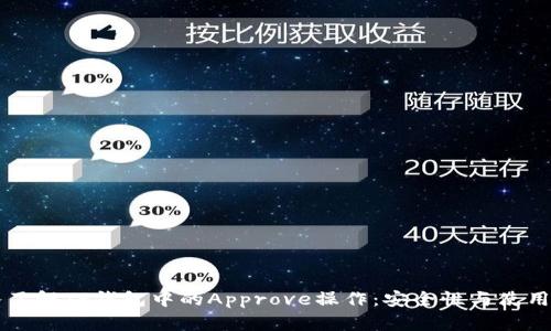 深入了解TP钱包中的Approve操作：安全性与使用指南