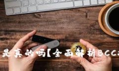 比特钱包提取BCC币是真的