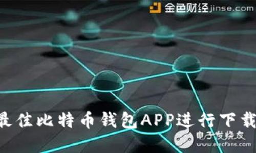 如何选择最佳比特币钱包APP进行下载：全面指南