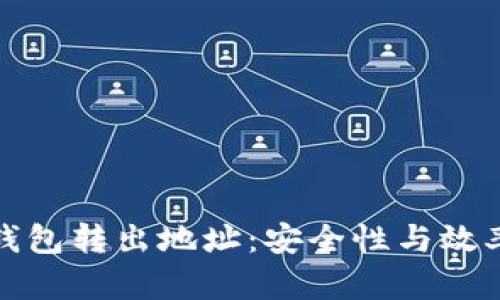 如何选择TP钱包转出地址：安全性与效率的完美平衡
