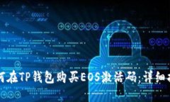 如何在TP钱包购买EOS激活码