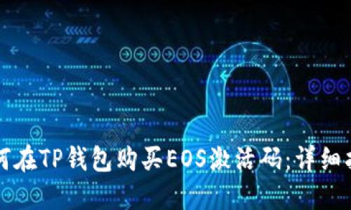 如何在TP钱包购买EOS激活码：详细指南