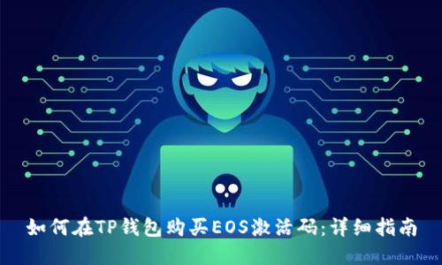 如何在TP钱包购买EOS激活码：详细指南