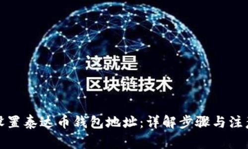如何设置泰达币钱包地址：详解步骤与注意事项