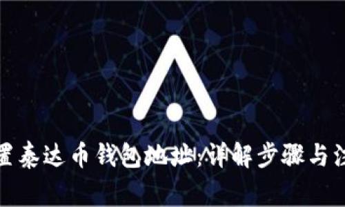 如何设置泰达币钱包地址：详解步骤与注意事项