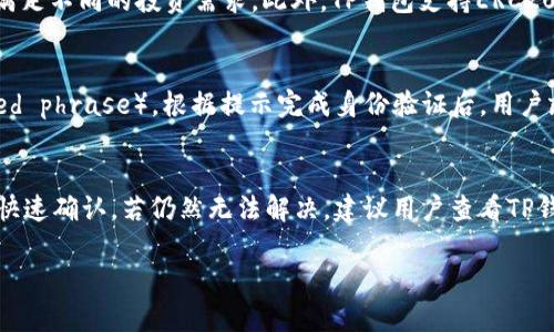 tiaoti如何在TP钱包中安全存储和转账USDT/tiaoti  
TP钱包, USDT, 数字货币, 加密钱包/guanjianci

介绍TP钱包与USDT的基本概念
TP钱包（Trust Wallet）是一款广受欢迎的去中心化加密货币钱包，它不仅支持多种数字货币资产的存储和转账，还提供了令人愉悦的用户体验。TP钱包因其安全性、方便性以及对多种区块链的支持，成为许多数字货币爱好者的首选。USDT（Tether）是市场上最流行的稳定币之一，它与美元挂钩，以1:1的比例保持价值稳定，使得用户能够相对稳定地进行数字资产交易和存储。

TP钱包为用户提供了购买、出售和转账USDT的便捷途径。由于USDT在复杂的数字货币市场中保持着相对稳定的价值，因此在存储和转账时，TP钱包的用户可以享受到安全的数字资产管理体验。

TP钱包的安全性与使用便捷性
首先，TP钱包的安全性得到了广泛认可。它采用了私钥存储在本地设备的方式，确保用户的数字资产不会被黑客攻击和窃取。同时，TP钱包没有中心化服务器，用户的资产完全掌握在自己手中，最大限度保护了用户的资产安全。

此外，TP钱包的用户界面非常友好，适合各类用户使用。无论是数字货币的存储、交易，还是通过去中心化金融（DeFi）平台的投资活动，用户可以轻松完成。此外，TP钱包还支持多种语言，满足不同国家用户的需求。

如何在TP钱包中购买USDT
购买USDT非常方便，用户只需下载并安装TP钱包，创建或导入自己的钱包即可。以下是详细步骤：

ol
  listrong下载并安装TP钱包：/strong用户可以在App Store或Google Play下载TP钱包应用，并根据提示进行安装。/li
  listrong创建或导入钱包：/strong如果是新用户，可以选择创建新钱包；如果已经有其他钱包，可以选择导入已有的钱包地址和私钥。/li
  listrong完成身份验证：/strong在某些情况下，用户需要根据要求完成KYC（Know Your Customer）认证，确保交易的安全性和合规性。/li
  listrong选择购买USDT：/strong在TP钱包中选择“购买”选项，选择USDT作为目标币种，并选择支付方式（如信用卡、借记卡等）。/li
  listrong确认交易：/strong检查交易细节，确认后输入付款信息，完成购买流程。/li
/ol

USDT的转账流程及注意事项
在TP钱包中转账USDT同样简单。以下是具体步骤：

ol
  listrong打开TP钱包：/strong启动TP钱包应用，并登录到您的帐户。/li
  listrong选择USDT：/strong在主界面中选择USDT，并进入USDT管理界面。/li
  listrong点击“发送”按钮：/strong选择“发送”选项，输入接收方的USDT钱包地址。/li
  listrong输入转账金额：/strong在相应的框中输入要转账的USDT数量。/li
  listrong确认转账信息：/strong仔细检查接收地址和转账金额，确保信息无误后，确认并提交交易。/li
/ol

需要注意的是，转账操作会涉及到一定的网络费用（Gas费），用户需要在交易前确保钱包中有足够的余额以支付这些费用。此外，在发送USDT时，确保接收方地址准确，以避免资产的不可逆转损失。

相关问题讨论

如何确保TP钱包的安全性？
确保TP钱包的安全性有多方面的考虑。首先，用户必须选择一个强密码，并定期更换，加密钱包中存储的私钥。其次，建议用户开启双因素认证（2FA），这将额外增加账户安全性。最后，用户应定期更新TP钱包版本，以获取最新的安全补丁和功能增强。此外，不要在公共网络中使用TP钱包，避免在不安全的环境中处理资金。

TP钱包是否支持其他加密货币？
TP钱包除了支持USDT外，还支持多种其他类型的数字货币，包括但不限于比特币（BTC）、以太坊（ETH）、莱特币（LTC）等。用户可以在TP钱包中轻松管理多种数字资产，满足不同的投资需求。此外，TP钱包支持ERC20、TRC20等多种协议，方便用户在不同的区块链上进行交易。

在TP钱包中恢复钱包的步骤是什么？
如果用户需要恢复钱包，可以按照以下步骤进行操作。首先，用户需要下载并安装TP钱包应用。打开应用后，选择“恢复钱包”选项，并输入创建钱包时生成的助记词（seed phrase）。根据提示完成身份验证后，用户就可以访问自己的钱包，所有资产均完好无损。

如何处理USDT的转账失败？
USDT的转账有时会因为网络拥堵或用户输入错误而失败。在这种情况下，用户应首先确认接收地址的正确性；其次检查自己的网络费用是否足够高，以确保转账能够快速确认。若仍然无法解决，建议用户查看TP钱包的支持文档或联系客户服务，以获得更多帮助解决问题。

以上是关于如何在TP钱包中安全存储和转账USDT的详细介绍。希望这篇文章能够帮助到广大数字货币爱好者，提升其在使用TP钱包时的安全意识和实用技巧。