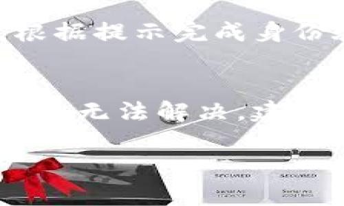 tiaoti如何在TP钱包中安全存储和转账USDT/tiaoti  
TP钱包, USDT, 数字货币, 加密钱包/guanjianci

介绍TP钱包与USDT的基本概念
TP钱包（Trust Wallet）是一款广受欢迎的去中心化加密货币钱包，它不仅支持多种数字货币资产的存储和转账，还提供了令人愉悦的用户体验。TP钱包因其安全性、方便性以及对多种区块链的支持，成为许多数字货币爱好者的首选。USDT（Tether）是市场上最流行的稳定币之一，它与美元挂钩，以1:1的比例保持价值稳定，使得用户能够相对稳定地进行数字资产交易和存储。

TP钱包为用户提供了购买、出售和转账USDT的便捷途径。由于USDT在复杂的数字货币市场中保持着相对稳定的价值，因此在存储和转账时，TP钱包的用户可以享受到安全的数字资产管理体验。

TP钱包的安全性与使用便捷性
首先，TP钱包的安全性得到了广泛认可。它采用了私钥存储在本地设备的方式，确保用户的数字资产不会被黑客攻击和窃取。同时，TP钱包没有中心化服务器，用户的资产完全掌握在自己手中，最大限度保护了用户的资产安全。

此外，TP钱包的用户界面非常友好，适合各类用户使用。无论是数字货币的存储、交易，还是通过去中心化金融（DeFi）平台的投资活动，用户可以轻松完成。此外，TP钱包还支持多种语言，满足不同国家用户的需求。

如何在TP钱包中购买USDT
购买USDT非常方便，用户只需下载并安装TP钱包，创建或导入自己的钱包即可。以下是详细步骤：

ol
  listrong下载并安装TP钱包：/strong用户可以在App Store或Google Play下载TP钱包应用，并根据提示进行安装。/li
  listrong创建或导入钱包：/strong如果是新用户，可以选择创建新钱包；如果已经有其他钱包，可以选择导入已有的钱包地址和私钥。/li
  listrong完成身份验证：/strong在某些情况下，用户需要根据要求完成KYC（Know Your Customer）认证，确保交易的安全性和合规性。/li
  listrong选择购买USDT：/strong在TP钱包中选择“购买”选项，选择USDT作为目标币种，并选择支付方式（如信用卡、借记卡等）。/li
  listrong确认交易：/strong检查交易细节，确认后输入付款信息，完成购买流程。/li
/ol

USDT的转账流程及注意事项
在TP钱包中转账USDT同样简单。以下是具体步骤：

ol
  listrong打开TP钱包：/strong启动TP钱包应用，并登录到您的帐户。/li
  listrong选择USDT：/strong在主界面中选择USDT，并进入USDT管理界面。/li
  listrong点击“发送”按钮：/strong选择“发送”选项，输入接收方的USDT钱包地址。/li
  listrong输入转账金额：/strong在相应的框中输入要转账的USDT数量。/li
  listrong确认转账信息：/strong仔细检查接收地址和转账金额，确保信息无误后，确认并提交交易。/li
/ol

需要注意的是，转账操作会涉及到一定的网络费用（Gas费），用户需要在交易前确保钱包中有足够的余额以支付这些费用。此外，在发送USDT时，确保接收方地址准确，以避免资产的不可逆转损失。

相关问题讨论

如何确保TP钱包的安全性？
确保TP钱包的安全性有多方面的考虑。首先，用户必须选择一个强密码，并定期更换，加密钱包中存储的私钥。其次，建议用户开启双因素认证（2FA），这将额外增加账户安全性。最后，用户应定期更新TP钱包版本，以获取最新的安全补丁和功能增强。此外，不要在公共网络中使用TP钱包，避免在不安全的环境中处理资金。

TP钱包是否支持其他加密货币？
TP钱包除了支持USDT外，还支持多种其他类型的数字货币，包括但不限于比特币（BTC）、以太坊（ETH）、莱特币（LTC）等。用户可以在TP钱包中轻松管理多种数字资产，满足不同的投资需求。此外，TP钱包支持ERC20、TRC20等多种协议，方便用户在不同的区块链上进行交易。

在TP钱包中恢复钱包的步骤是什么？
如果用户需要恢复钱包，可以按照以下步骤进行操作。首先，用户需要下载并安装TP钱包应用。打开应用后，选择“恢复钱包”选项，并输入创建钱包时生成的助记词（seed phrase）。根据提示完成身份验证后，用户就可以访问自己的钱包，所有资产均完好无损。

如何处理USDT的转账失败？
USDT的转账有时会因为网络拥堵或用户输入错误而失败。在这种情况下，用户应首先确认接收地址的正确性；其次检查自己的网络费用是否足够高，以确保转账能够快速确认。若仍然无法解决，建议用户查看TP钱包的支持文档或联系客户服务，以获得更多帮助解决问题。

以上是关于如何在TP钱包中安全存储和转账USDT的详细介绍。希望这篇文章能够帮助到广大数字货币爱好者，提升其在使用TP钱包时的安全意识和实用技巧。