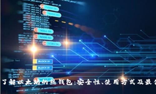  深入了解以太坊的热钱包：安全性、使用方式及最佳选择