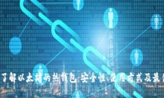  深入了解以太坊的热钱包：安全性、使用方式及