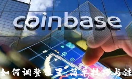 
tp钱包如何调整位置：简单技巧与注意事项