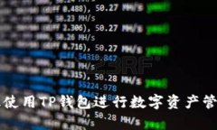 如何有效使用TP钱包进行数