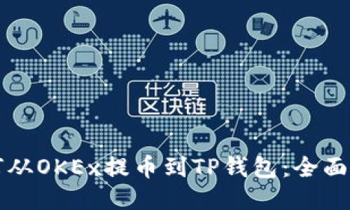 如何从OKEx提币到TP钱包：全面指南