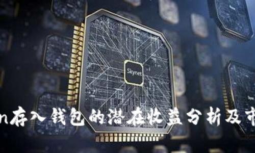 将Token存入钱包的潜在收益分析及市场动态
