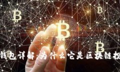 : 以太坊生态钱包详解：为什么它是区块链投资的
