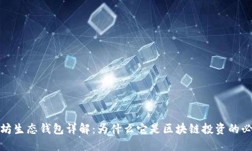 : 以太坊生态钱包详解：为什么它是区块链投资的必要工具