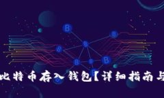 如何安全地将比特币存入钱包？详细指南与常见